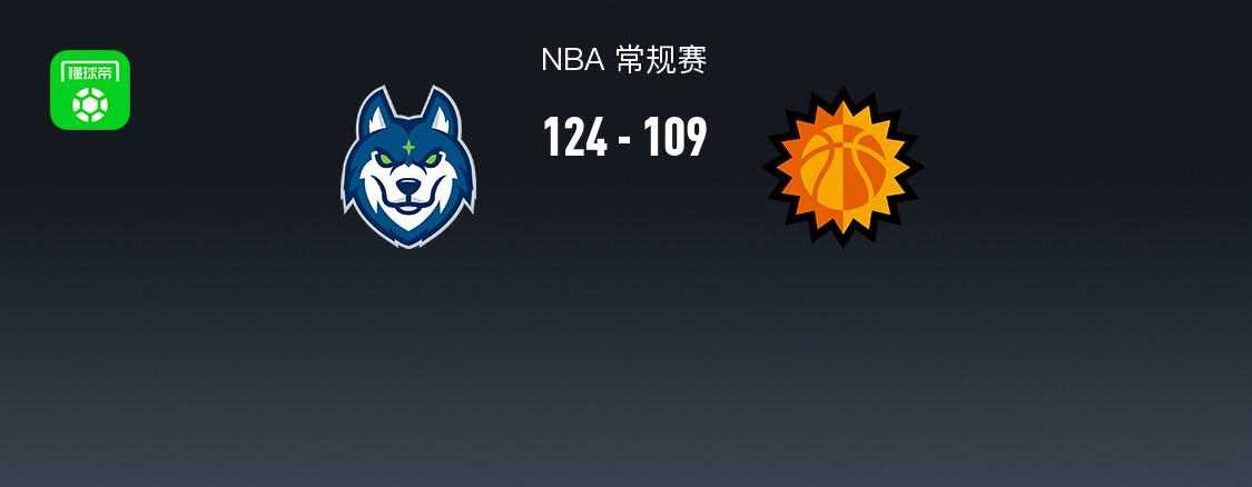 NBA战报：森林狼124-109太阳，兰德尔25+6+8